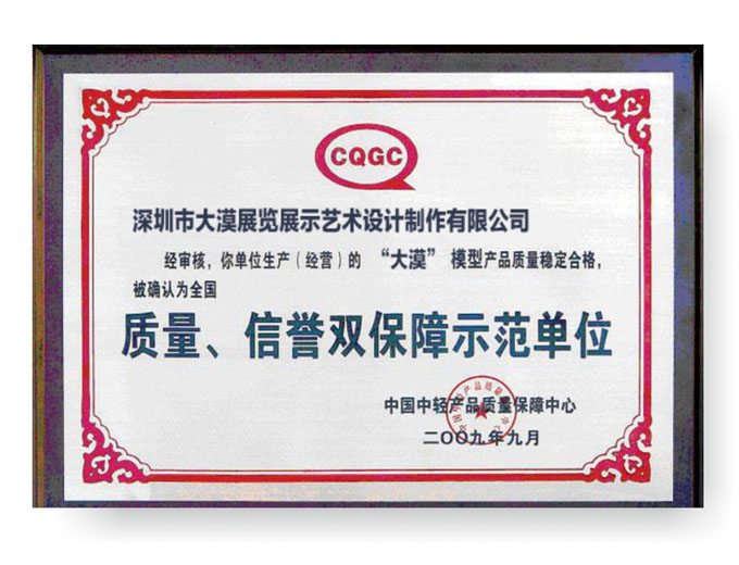 質(zhì)量、信譽(yù)雙保障示范單位